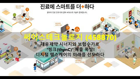 씨어스테크놀로지 (458870): 대웅제약 시너지와 보험수가로 '씽크(thynC)' 매출 폭발! 디지털 헬스케어의 미래를 선도하다