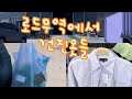 로드무역 빈티지샵 방문기 Vintage/Thrift Store