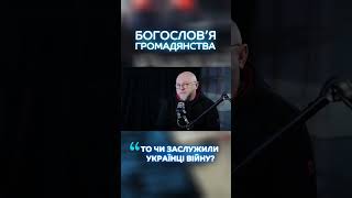 То чи заслужили українці війну? | Подкаст «Богословʼя громадянства»