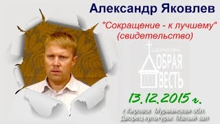 Яковлев А - Свидетельство о сокращении (13 декабря 2015 г.)