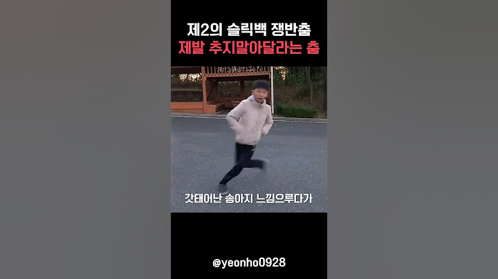 코리아잼민이가 개발한 제2의 슬릭백 아슬아슬춤
