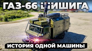 Назад в СССР ГАЗ 66 ШИШИГА История одной машины Ч.1 #обзор