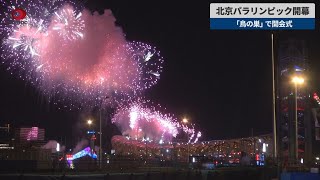 【速報】北京パラリンピック開幕 「鳥の巣」で開会式