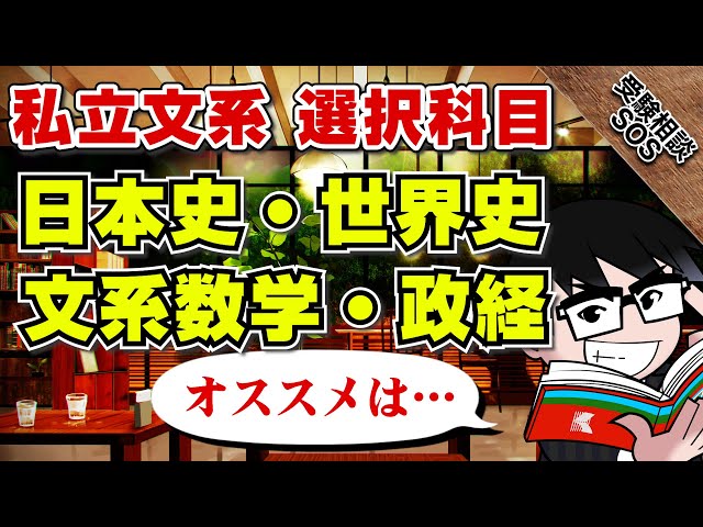 参考書、教科書、私立文系大学受験セット！ 私立文系の勉強時間の配分 ？社会系科目はいつから始めるべき？
