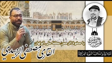 يا صفوة الرحمن عطفا على الولهان - القارئ مصطفى الزبيدي