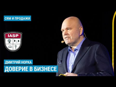 Дмитрий Норка - Доверие в бизнесе