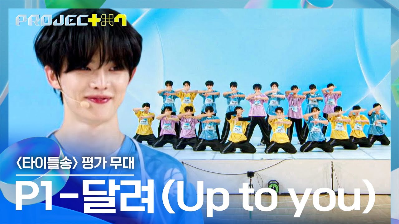 팀워크·구성·퍼포먼스까지 완벽한✨ P1 팀의 〈달려 (Up to you)〉♪ | PROJECT 7 3회 | JTBC 241025 방송