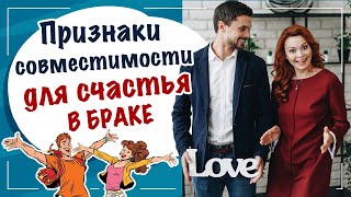 Признаки совместимости для счастливого брака