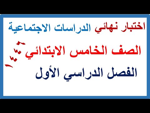 اختبار نهائي دراسات اجتماعية للصف الخامس الابتدائي الفصل الدراسي الاول