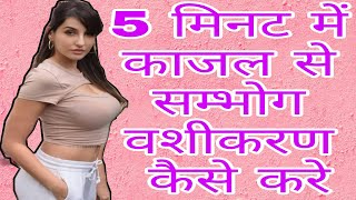 वशिकरण मन्त्र ।। 5 मिनट में काजल से औरत का वशिकरण ।। love vashikaran expert near by me black magic