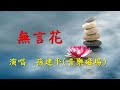 無言花 孫建平 音樂磁場 演唱 無言花 孫建平 音樂磁場 演唱