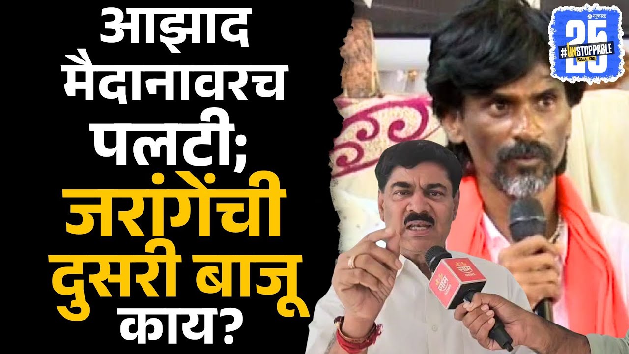 Sanjay Lakhe Patil: Manoj Jarange Patil यांच्याकडून मराठा समाजाची फसवणूक? | Sakal News