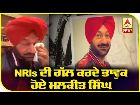 NRIs ਦੀ ਗੱਲ ਕਰਦੇ ਭਾਵੁਕ ਹੋਏ Malkit Singh | Punjabi Singer | Covid-19 | ABP Sanjha