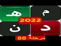كلمات متقاطعة كراش المعلومات مرحلة 88 كلمات متقاطعة كراش المعلومات مرحلة 88
