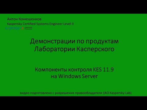 KES 11 9 на Windows Server