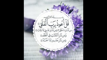 سورة الفلق بصوت القارئ احمد بن علي العجمي