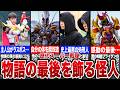 【※ネタバレ注意】スーパー戦隊史上、物語の最後を飾る怪人7選【ゆっくり解説】