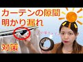 赤ちゃんが朝早く4時や5時に起きてしまう原因、カーテンの隙間からの明かり漏れ対策！