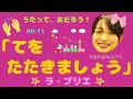 ♪手をたたきましょう 【童謡・手遊び・振り付き】ちあきおねえさん