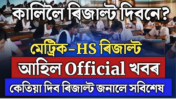 মেট্ৰিক-HS ৰিজাল্ট Official ঘোষণা আহিছে/hslc exam result 2022/hs exam result 2022/hslc result date