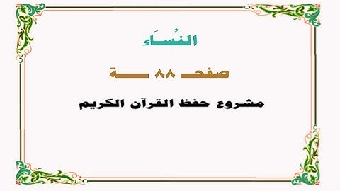 حفظ سورة النساء - صفحة 88 - نص وصوت