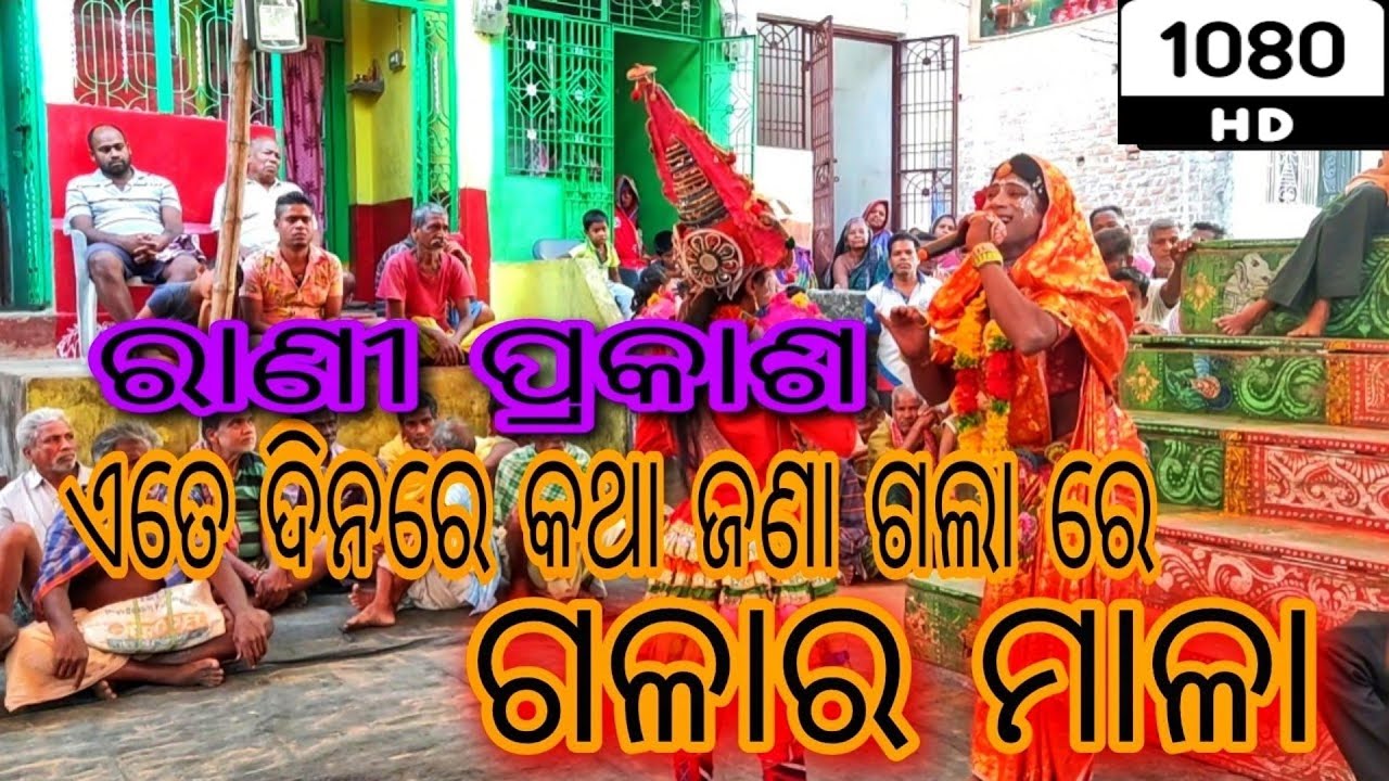 ରାଣୀ ପ୍ରକାଶ / ପ୍ରହ୍ଲାଦ ନାଟକ ହାଇଲାଇଟ SONG / @GANJAMPRASHIDHANATAKA