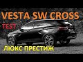 Веста SW CROSS в движении! Вся правда без рекламы! Тест-драйв Vesta СВ КРОСС, Люкс Престиж 1.8 МТ