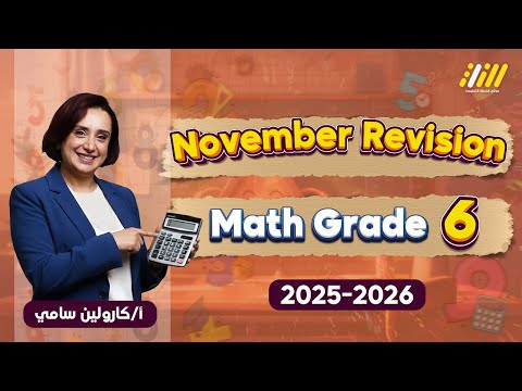 ماث سادسة ابتدائي ترم اول مراجعه ماث الصف السادس الابتدائي 