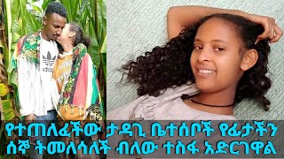 በሐዋሳ ከተማ የተጠለፈችው የ14 ዓመት ታዳጊ ቤተሰቦች የፊታችን ሰኞ ትመለሳለች ብለው ተስፋ አድርገዋል ... || Tadias Addis