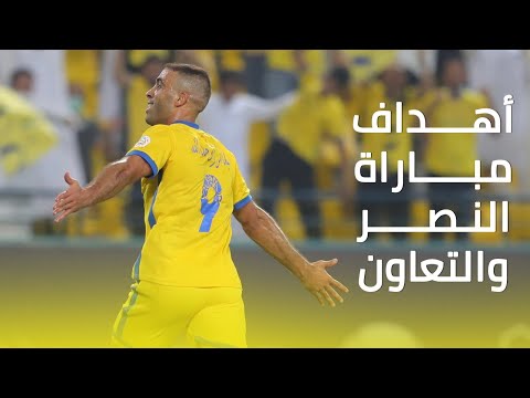 أهداف مباراة النصر 3-1 التعاون 🤩 || دوري كأس الأمير محمد بن سلمان || الجولة الثالثة
