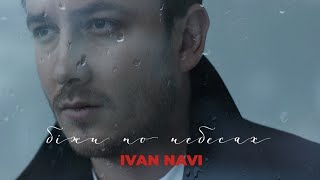 Ivan NAVI - Біжи по небесах [ Lyric Video ] Прем&#39;єра 2024!