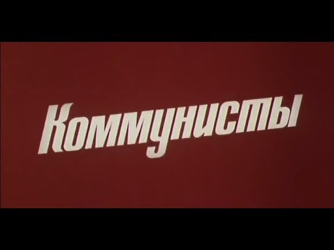 Правда великого народа | 1 | Коммунисты (1982)