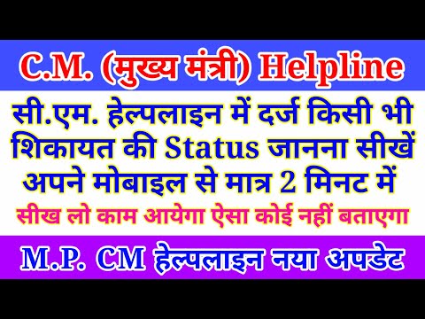 CM Helpline में दर्ज शिकायत की स्थिति कैसे देखें ! How to check status of Complain ! MP CM Helpline