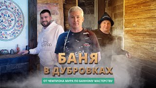 Баня в Дубровках: живая русская баня Максима Архипова в Твери