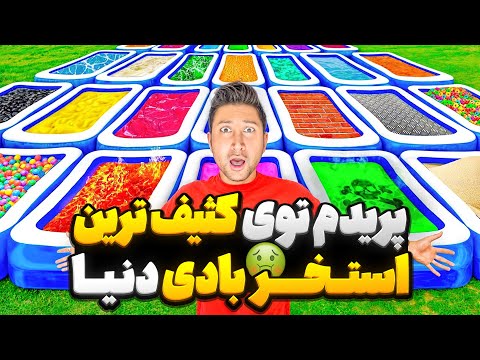 پریدم توی کثیف ترین استخرهای بادی دنیا دوبله فارسی