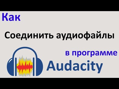 Как СОЕДИНИТЬ АУДИО файлы в один в программе AUDACITY. Как соединить песни. Уроки Audacity