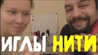 видео Иглы и нитки