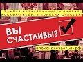 Москва-Питер. В поисках счастья! 4 серия: Мотивация достижений!