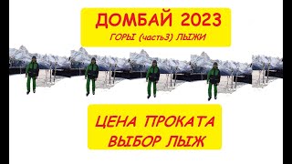 ДОМБАЙ 2023 лыжи прокат горы (часть 3)