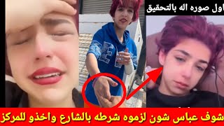 الشرطه حبست عباس الركابي او راما الركابي 5سنوات بسبب المحتوى فاحش شوف اول ما لزموه شكال ضل يبجي