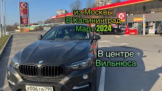 Поездка из Москвы в Калининград в 2024