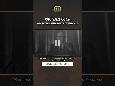 Видео: Распад СССР. Как теперь управлять странами?