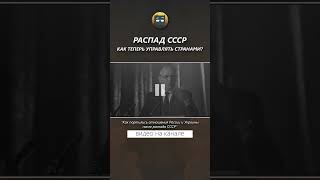 Распад Ссср. Как Теперь Управлять Странами?