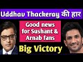 Big Victory for Sushant and Arnab Goswami fans/Uddhav Thackeray ki bahut badi haar/shiv Sena news