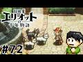 【実況】千年の時を超えろ!冒険家エリオットの千年物語をツッコミ実況Part72【PS5】
