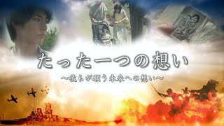 【終戦77年記念MAD】 彼らが願う未来への想い  (たった一つの想い)