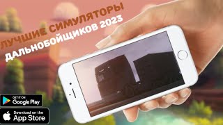 ТОП 5 ИГР ПРО ДАЛЬНОБОЙЩИКОВ НА ТЕЛЕФОНЫ ANDROID & IOS 2023