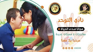 Club dautisme (رابط التسجيل في صندوق الوصف)