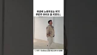 'Endless' 쌩라이브로 목푸는 허각 (2월 9일 오후 6시 발매)