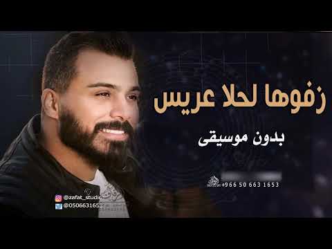 بيطلعلوا حسين السلمان بدون موسيقى زفة العرسان بدون موسيقى دفوف اسلاميه زفة شامية طلت ست العرايس